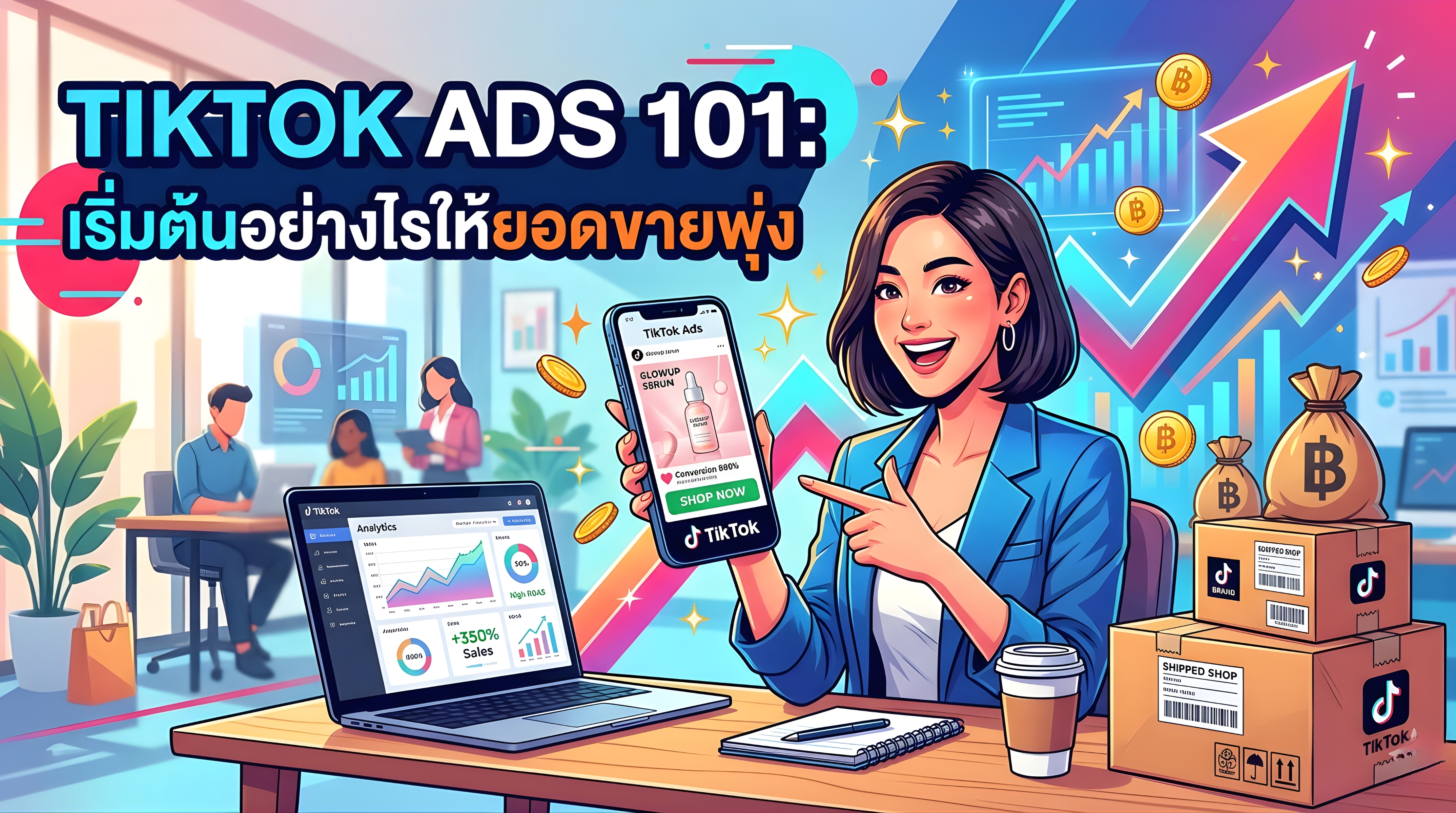 TikTok Ads 101: เริ่มต้นอย่างไรให้ยอดขายพุ่ง